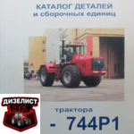 Запчасти К-744 Р1 - Интернет-магазин тракторных запчастей Дизелист-96 Запчасти К-744 Р1 - Интернет-магазин тракторных запчастей Дизелист-96