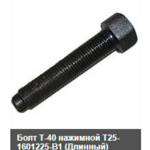Т25-1601225-В1-01 Болт нажимной Т-40 - Интернет-магазин тракторных запчастей Дизелист-96