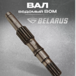70-1601021-Б Вал привода ВОМ ведомый (РУП МТЗ) РБ - Интернет-магазин тракторных запчастей Дизелист-96