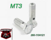 260-1104121 Болт штуцера трубки пневмокорректора - Интернет-магазин тракторных запчастей Дизелист-96