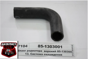 85-1303001 Шланг верхний Беларус-921 - Интернет-магазин тракторных запчастей Дизелист-96
