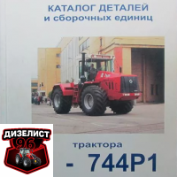 Запчасти К-744 Р1 - Интернет-магазин тракторных запчастей Дизелист-96