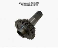 70-1601026 Вал привода ВОМ (Китай) - Интернет-магазин тракторных запчастей Дизелист-96