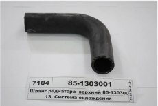 85-1303001 Шланг верхний Беларус-921 - Интернет-магазин тракторных запчастей Дизелист-96