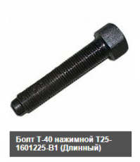 Т25-1601225-В1-01 Болт нажимной Т-40 - Интернет-магазин тракторных запчастей Дизелист-96