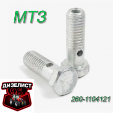 260-1104121 Болт штуцера трубки пневмокорректора - Интернет-магазин тракторных запчастей Дизелист-96