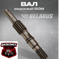 70-1601021-Б Вал привода ВОМ ведомый (РУП МТЗ) РБ - Интернет-магазин тракторных запчастей Дизелист-96