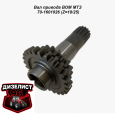 70-1601026 Вал привода ВОМ (Китай) - Интернет-магазин тракторных запчастей Дизелист-96