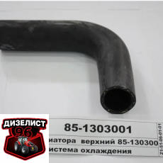85-1303001 Шланг верхний Беларус-921 - Интернет-магазин тракторных запчастей Дизелист-96