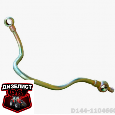 Д144-1104660Б Трубка от ФГО к подкачке - Интернет-магазин тракторных запчастей Дизелист-96