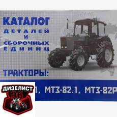 Каталоги и инструкции по эксплуатации - Интернет-магазин тракторных запчастей Дизелист-96