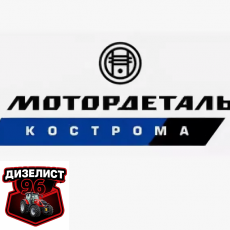 Кострома МоторДеталь - Интернет-магазин тракторных запчастей Дизелист-96