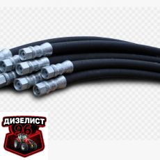 Рукава высокого давления - Интернет-магазин тракторных запчастей Дизелист-96