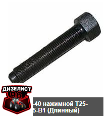 Т25-1601225-В1-01 Болт нажимной Т-40 - Интернет-магазин тракторных запчастей Дизелист-96