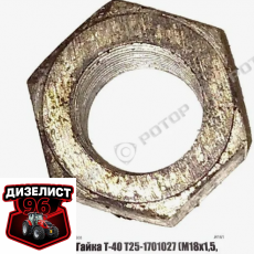 Т25-1701027-Б Гайка - Интернет-магазин тракторных запчастей Дизелист-96